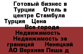 Готовый бизнес в Турции.   Отель в центре Стамбула, Турция › Цена ­ 165 000 000 - Все города Недвижимость » Недвижимость за границей   . Ненецкий АО,Верхняя Пеша д.
